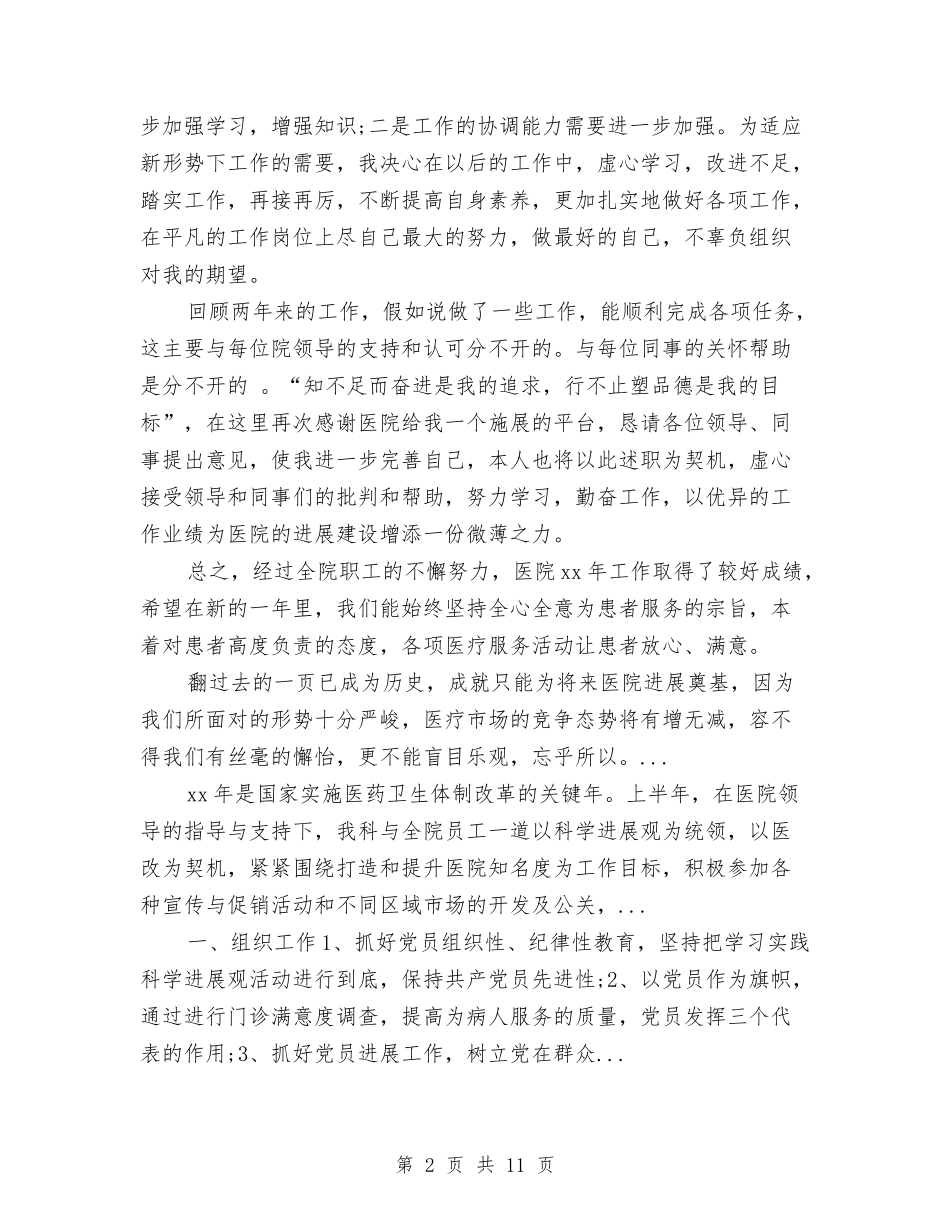 2024年4月医院药师工作总结范文与2024年4月卫生局工作总结范文汇编_第2页