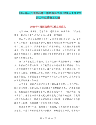 2024年4月医院药师工作总结范文与2024年4月卫生局工作总结范文汇编