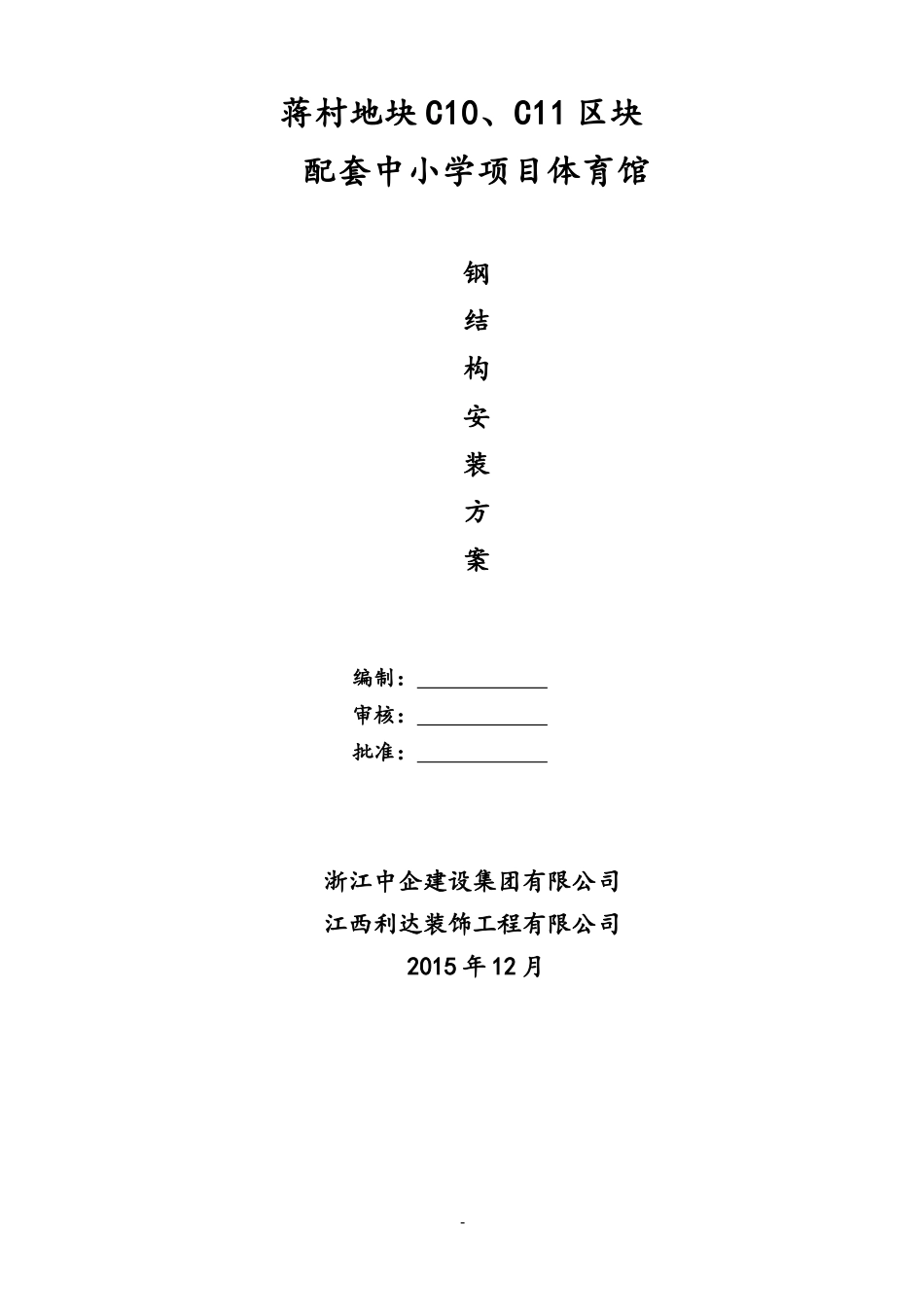 蒋村地块C11区配套中学项目钢结构施工组织设计_第1页
