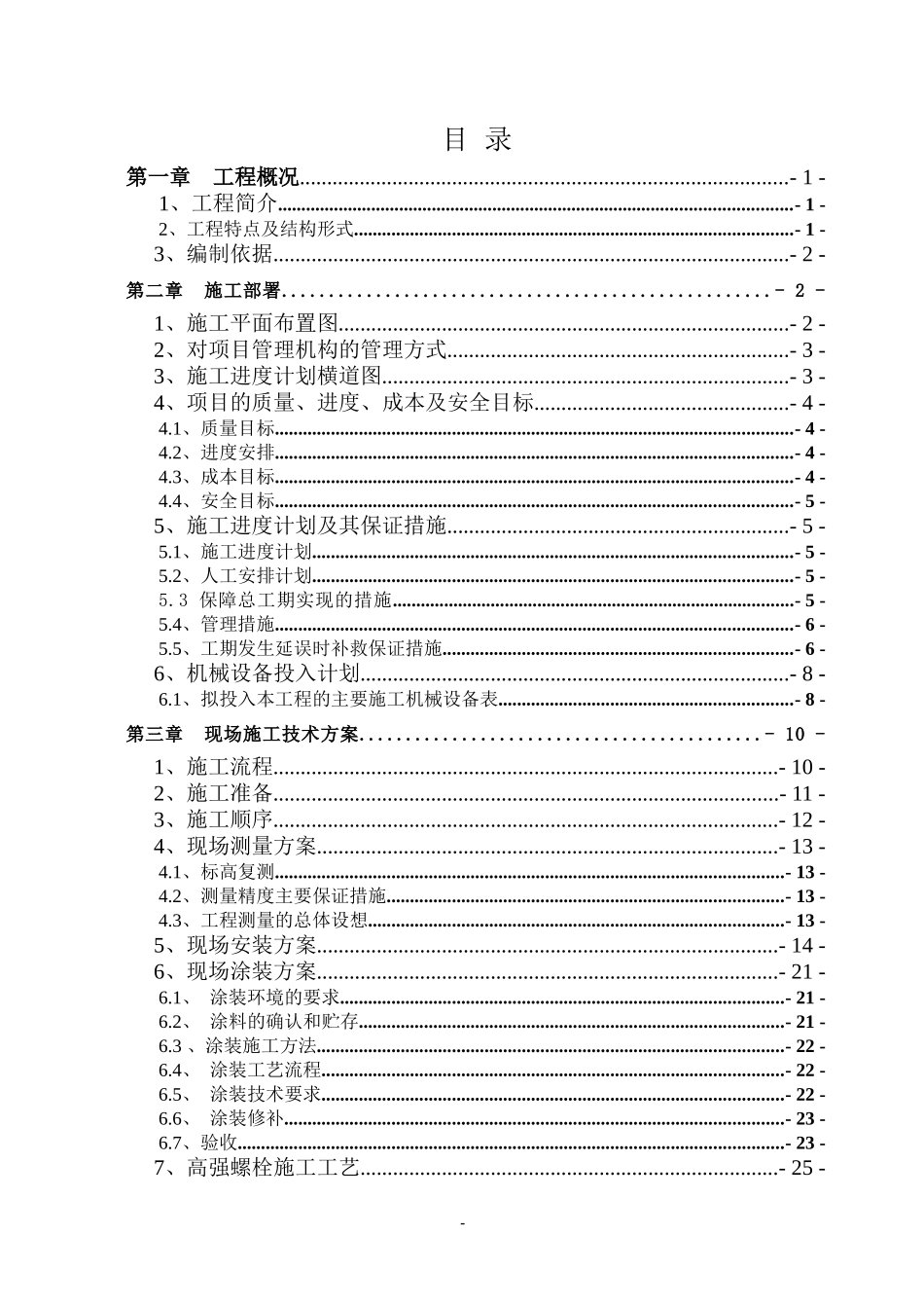 蒋村地块C11区配套中学项目钢结构施工组织设计_第2页
