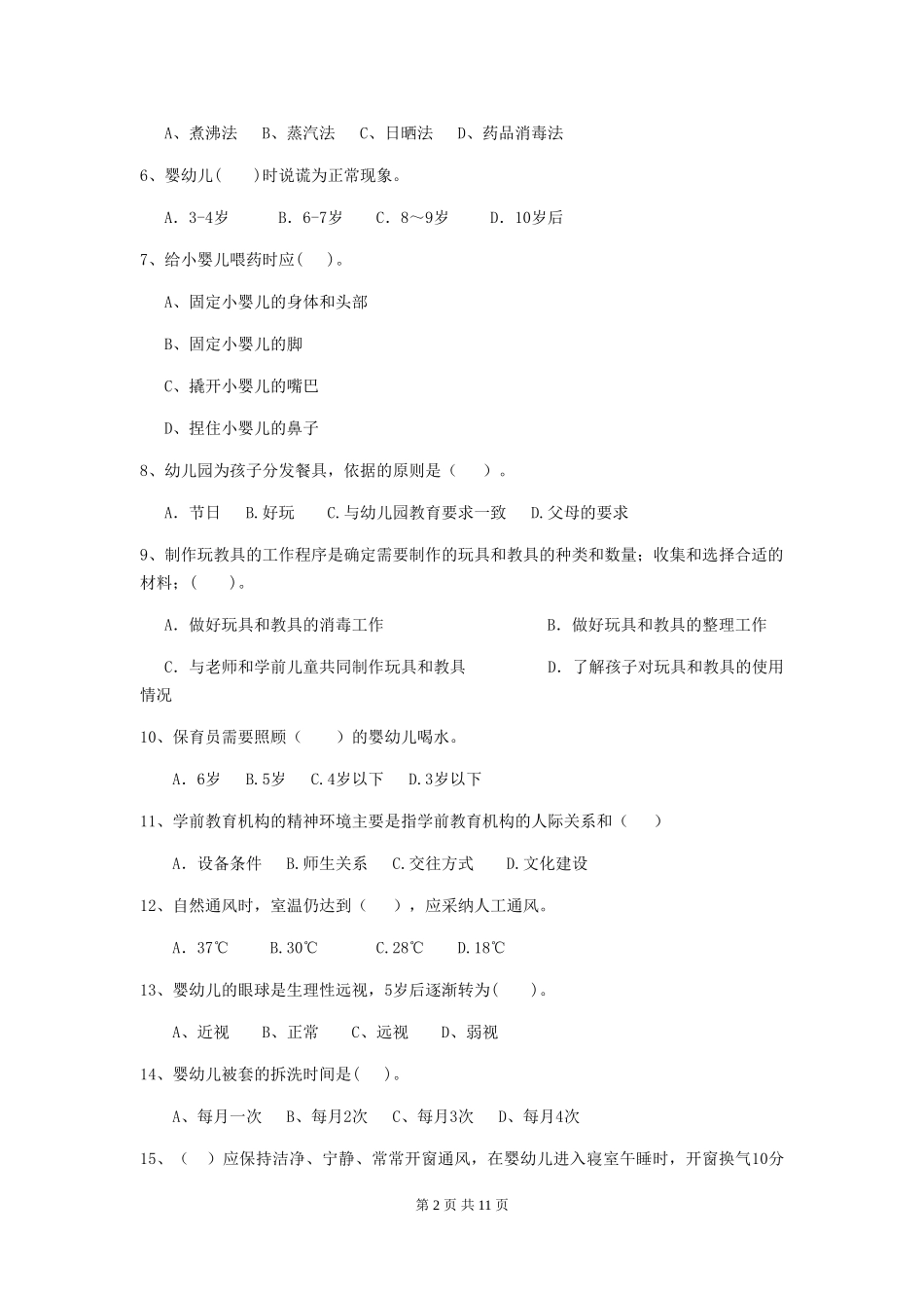 2024年幼儿园学前班保育员开学模拟考试试题试题(附答案)_第2页