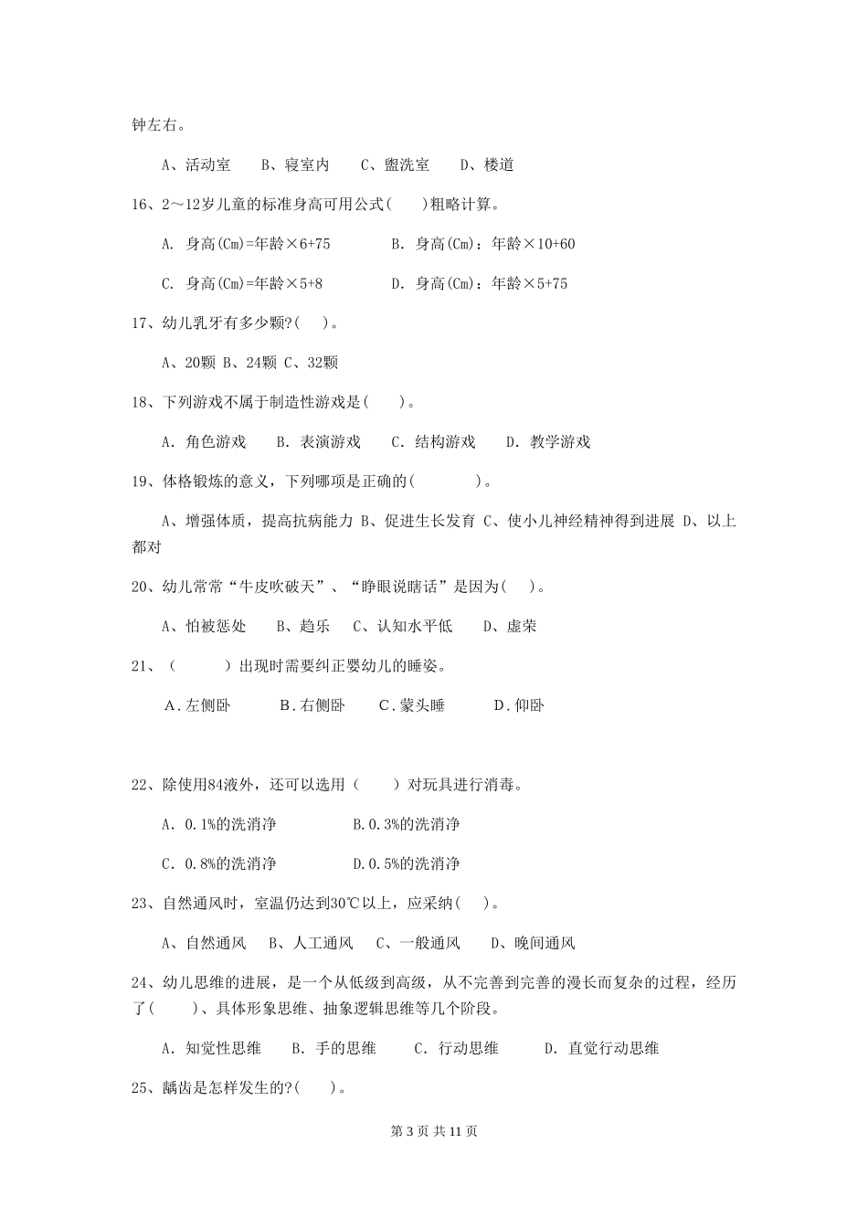 2024年幼儿园学前班保育员开学模拟考试试题试题(附答案)_第3页