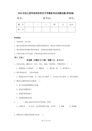 2024年幼儿园学前班保育员开学模拟考试试题试题(附答案)