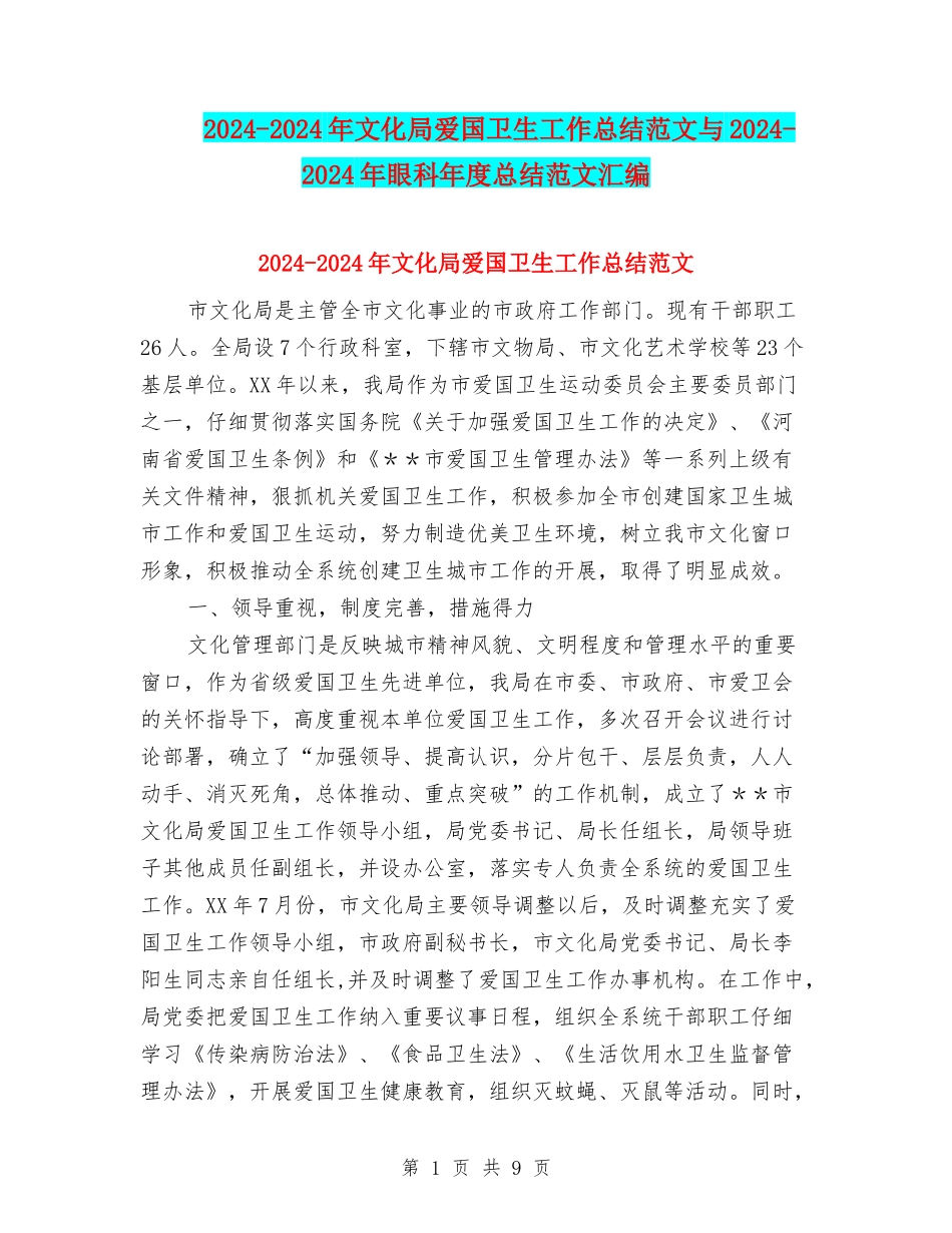 2024-2024年文化局爱国卫生工作总结范文与2024-2024年眼科年度总结范文汇编_第1页