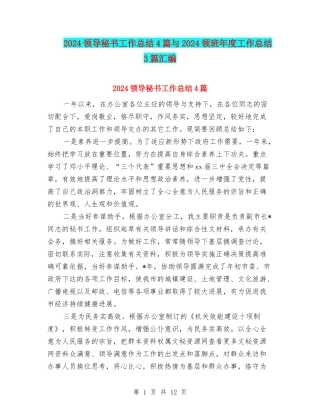 2024领导秘书工作总结4篇与2024领班年度工作总结3篇汇编