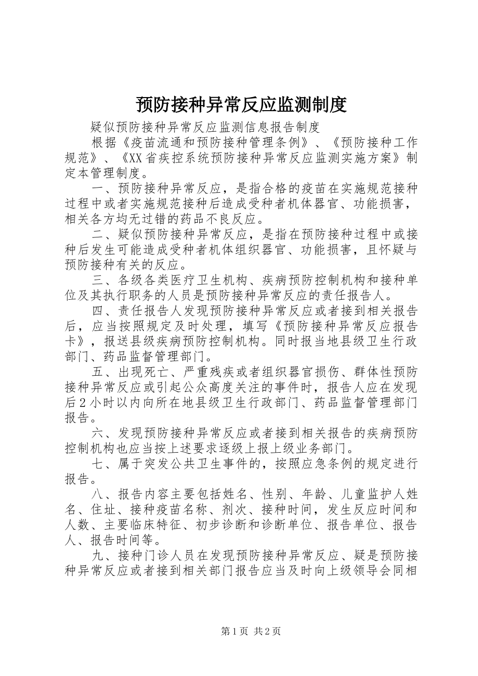 预防接种异常反应监测规章制度 _第1页