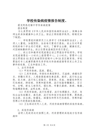 学校传染病疫情报告规章制度、