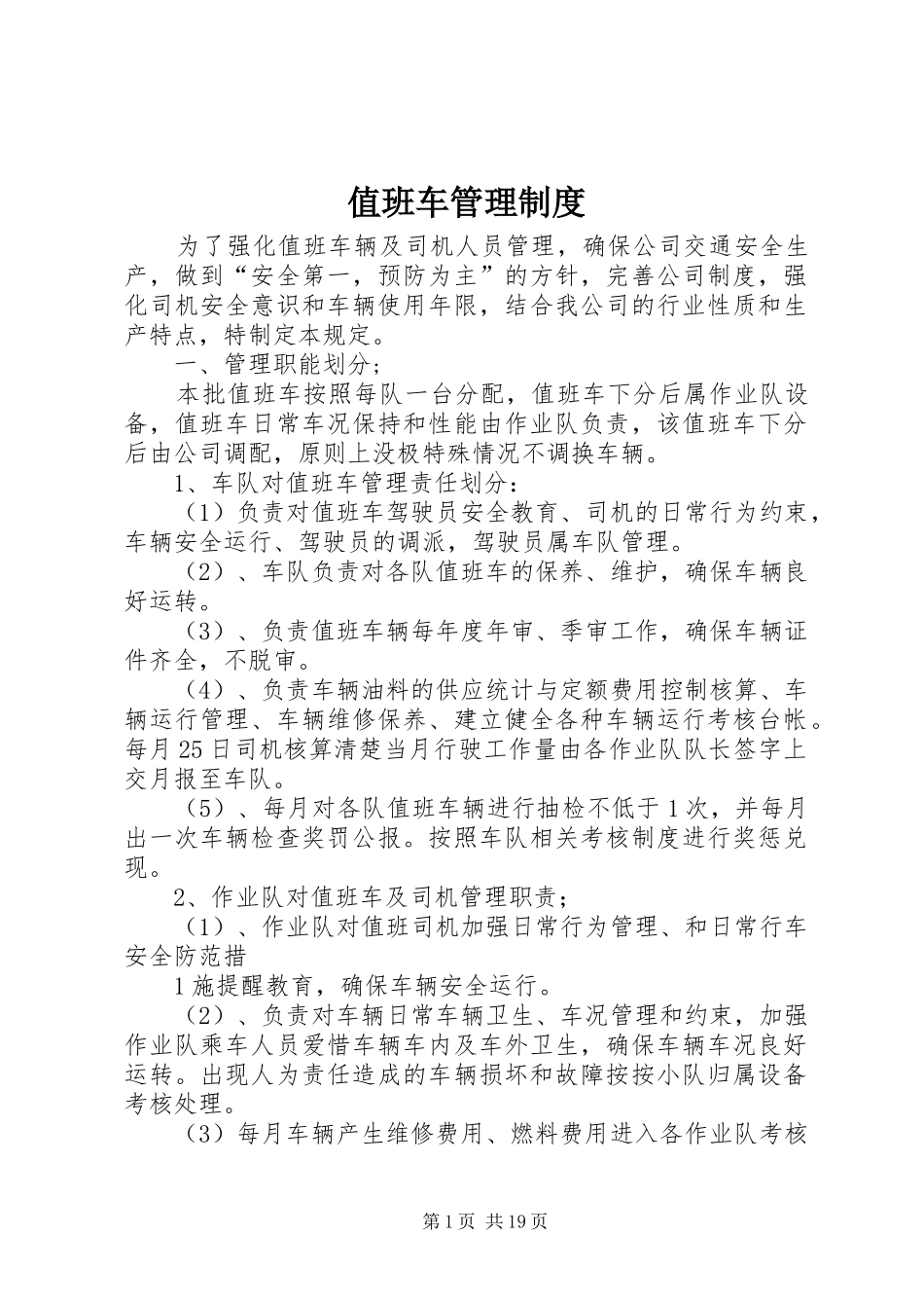 值班车管理规章制度_第1页