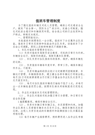 值班车管理规章制度