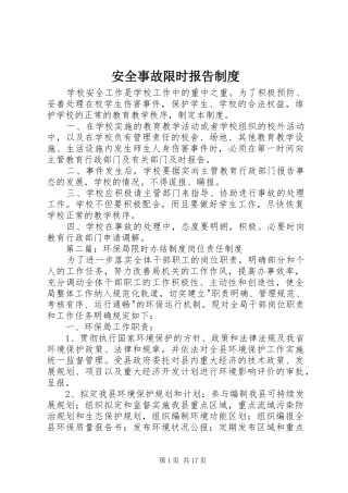 安全事故限时报告规章制度