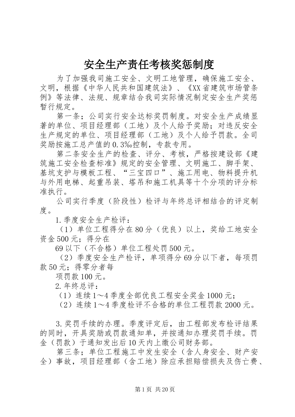 安全生产责任考核奖惩规章制度 (2)_第1页