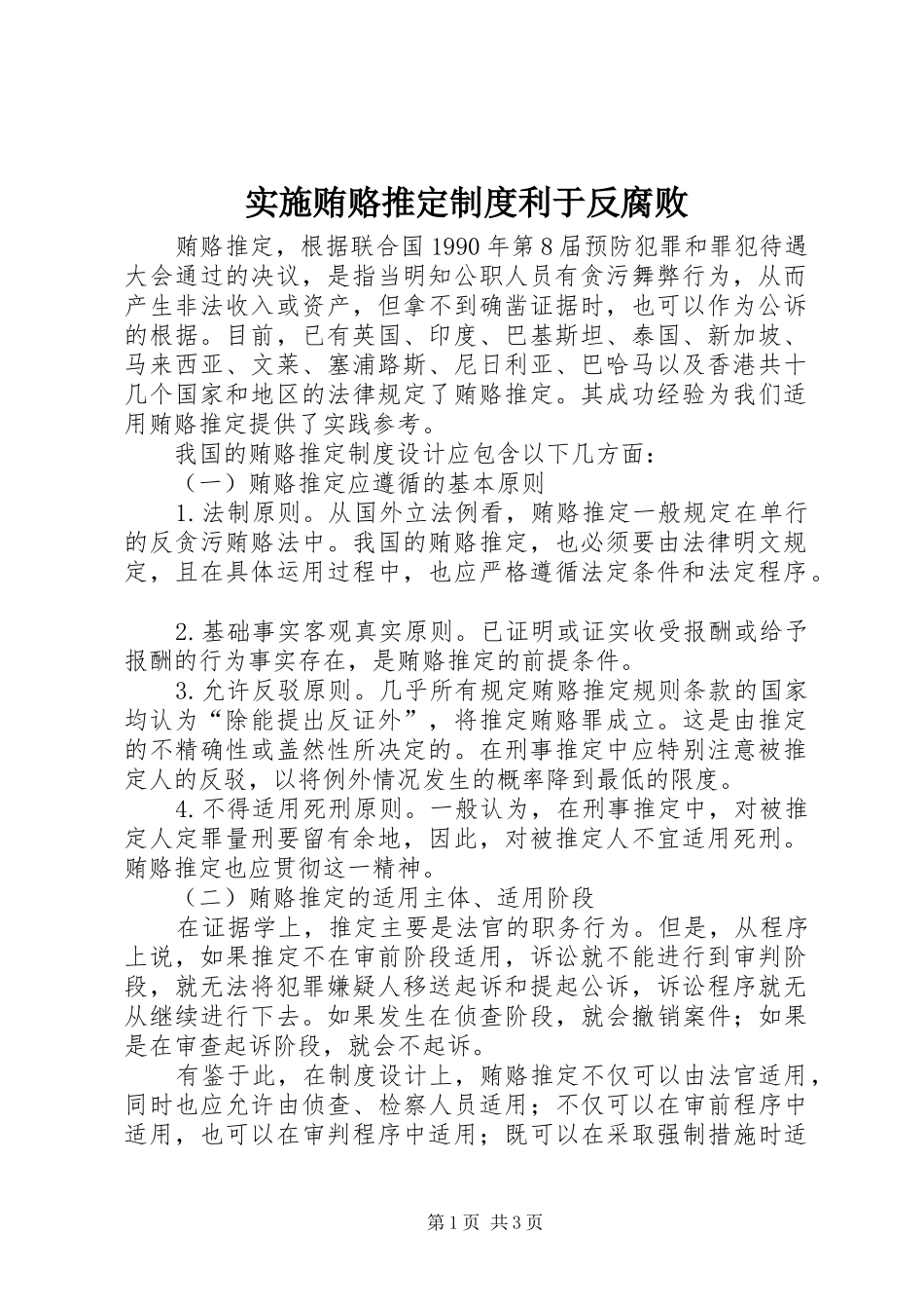 实施贿赂推定规章制度利于反腐败 _第1页