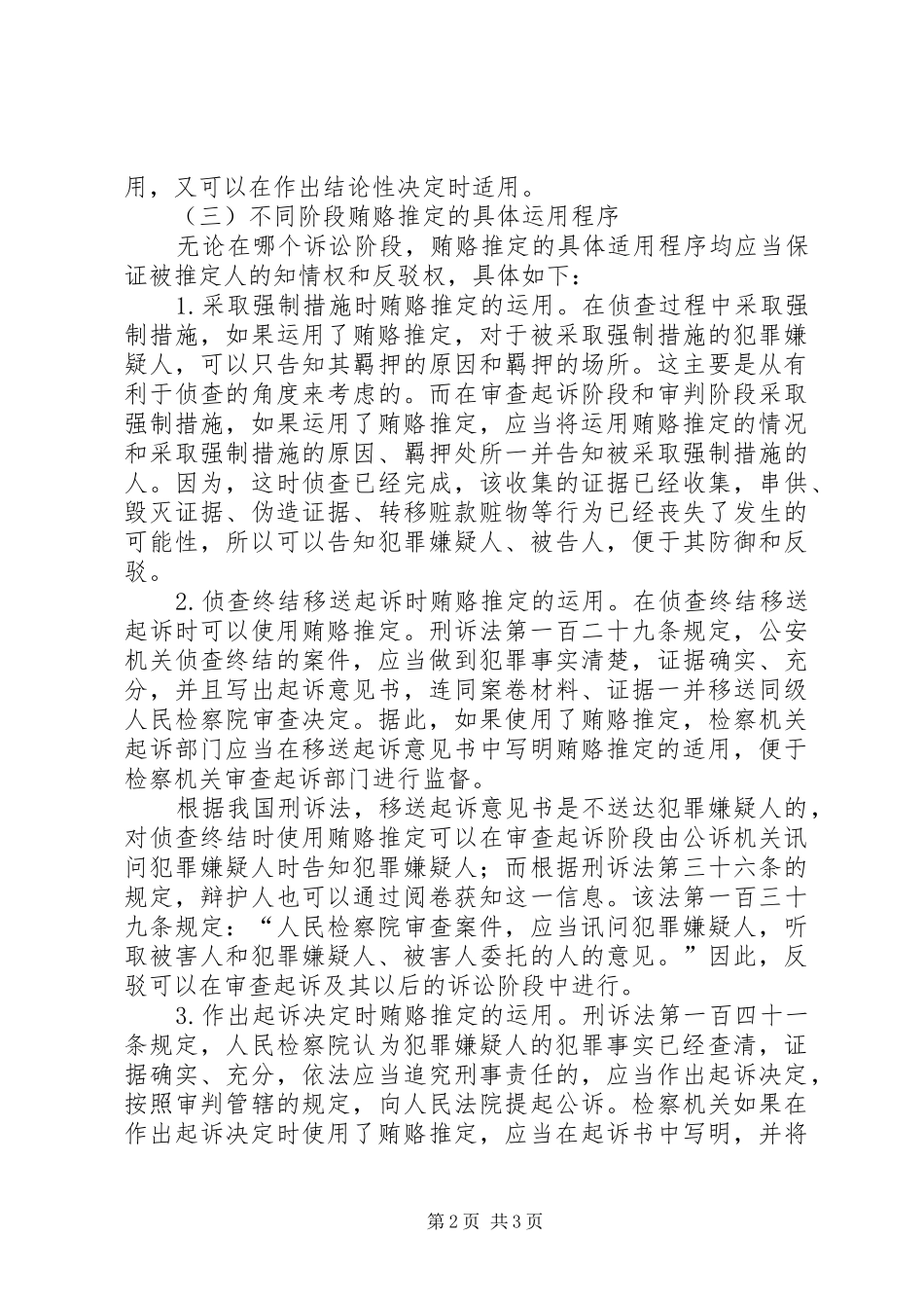 实施贿赂推定规章制度利于反腐败 _第2页