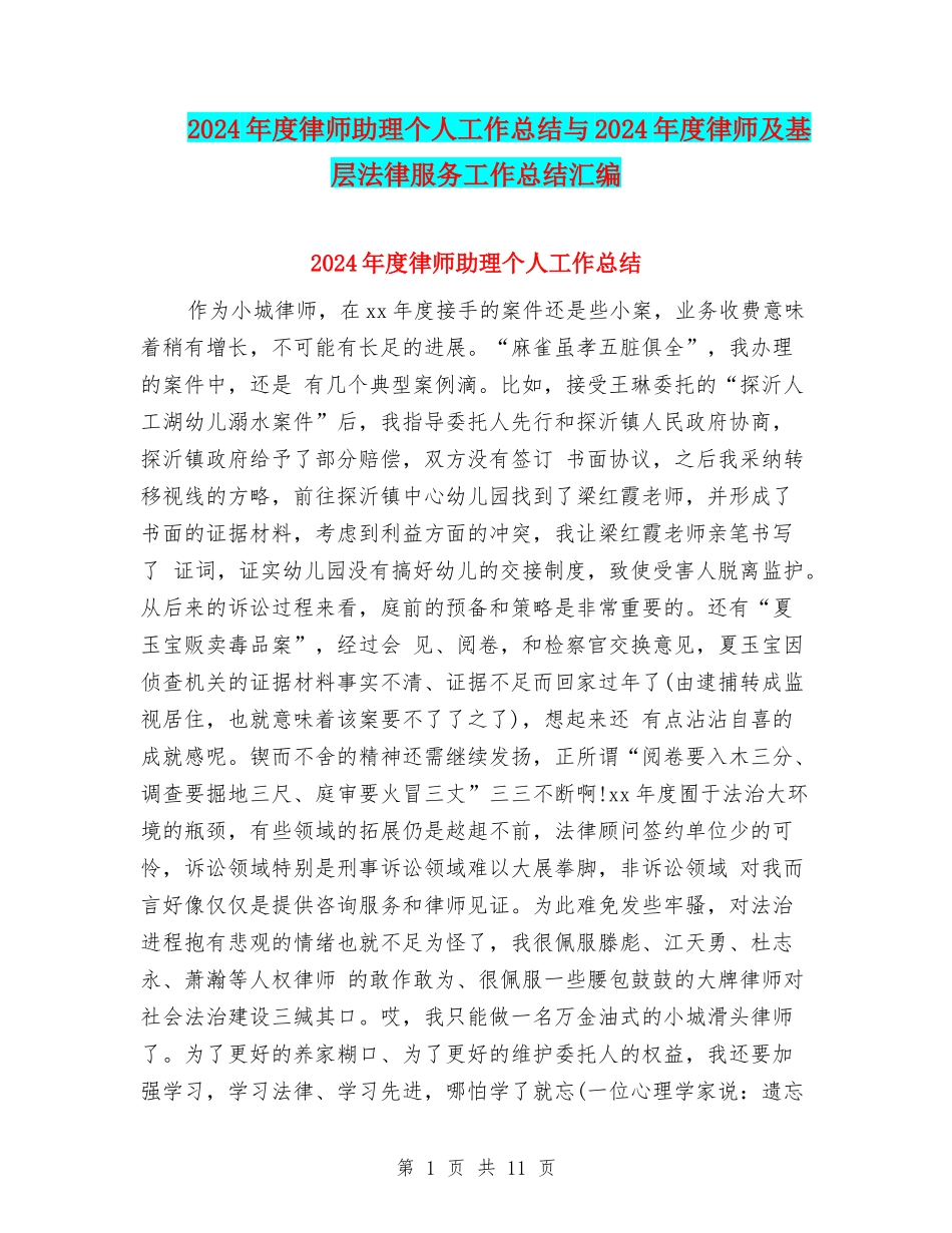 2024年度律师助理个人工作总结与2024年度律师及基层法律服务工作总结汇编_第1页