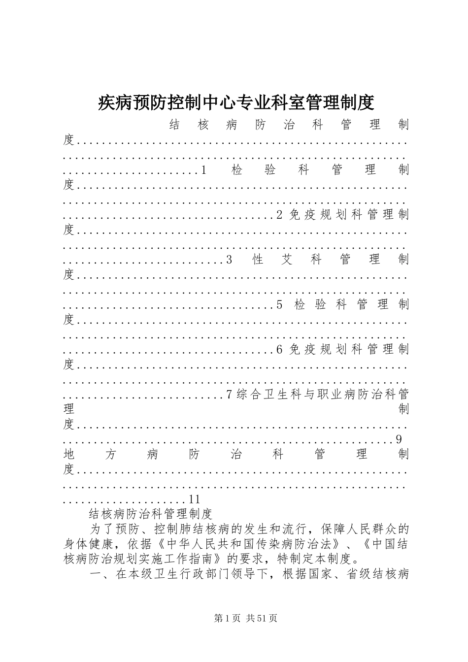 疾病预防控制中心专业科室管理规章制度_第1页