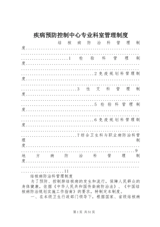 疾病预防控制中心专业科室管理规章制度
