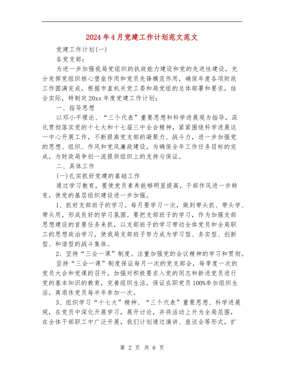 2024年4月党建工作计划范文范文_第2页