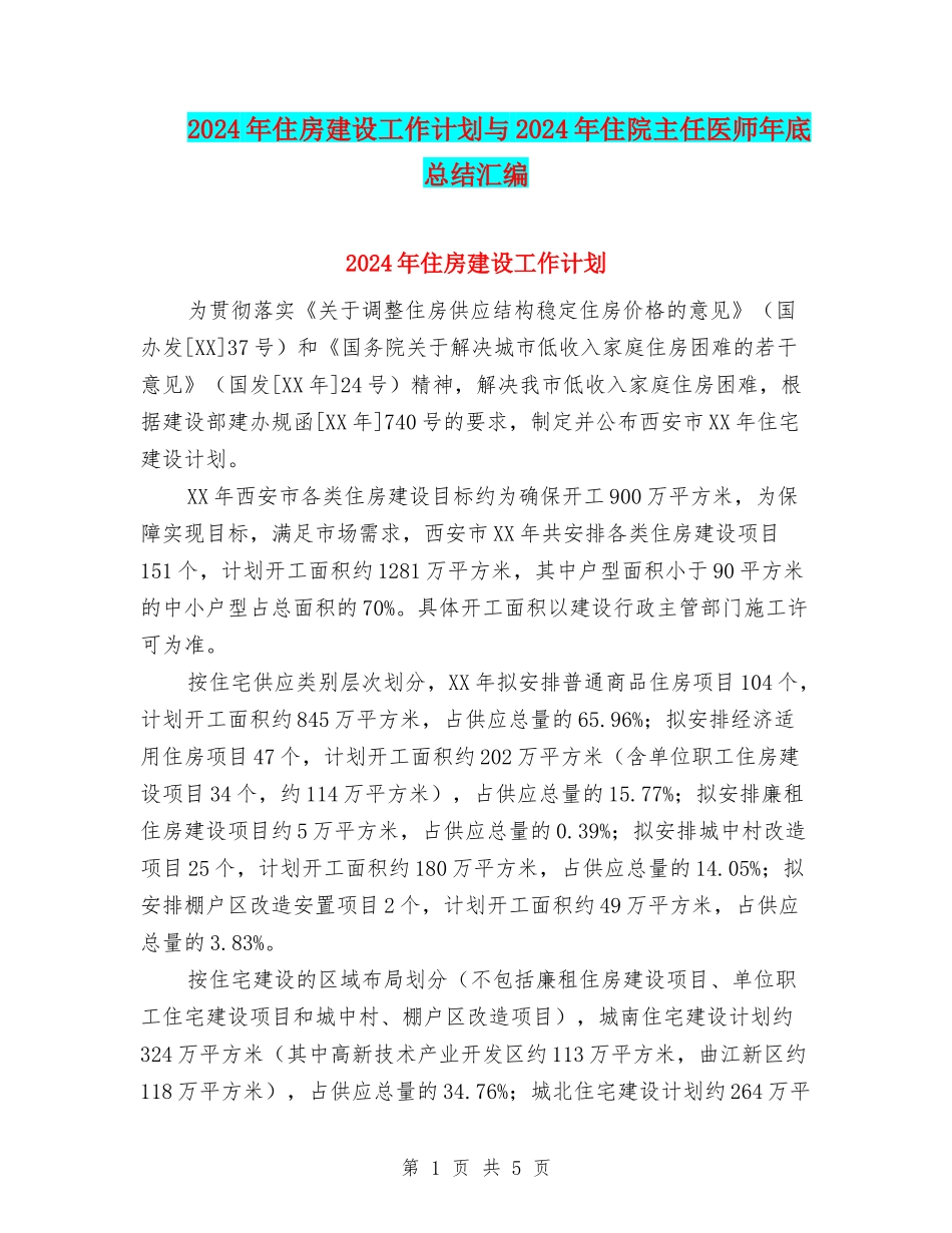 2024年住房建设工作计划与2024年住院主任医师年底总结汇编_第1页
