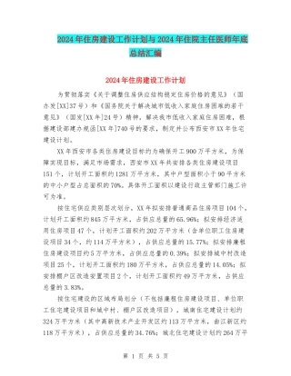 2024年住房建设工作计划与2024年住院主任医师年底总结汇编