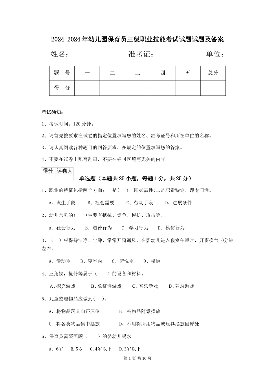 2024-2024年幼儿园保育员三级职业技能考试试题试题及答案_第1页