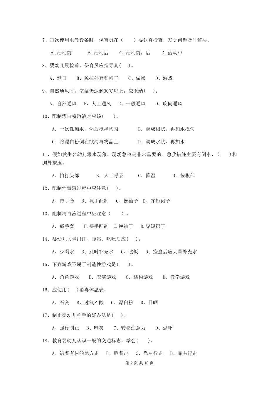 2024-2024年幼儿园保育员三级职业技能考试试题试题及答案_第2页