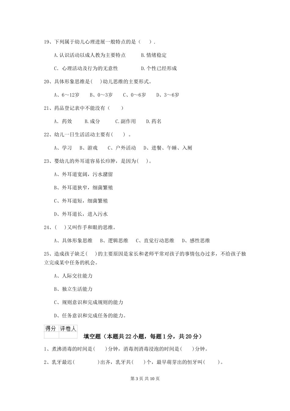 2024-2024年幼儿园保育员三级职业技能考试试题试题及答案_第3页