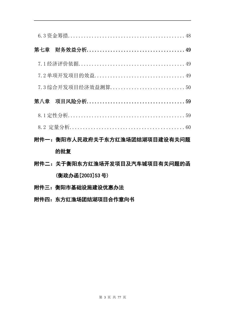 衡阳雁栖湖综合开发项目_第3页