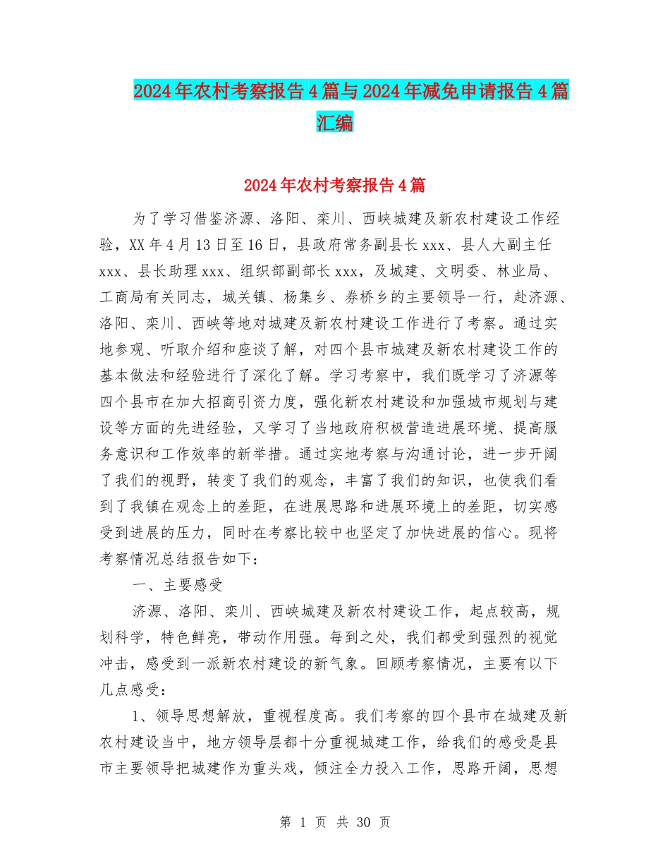 2024年农村考察报告4篇与2024年减免申请报告4篇汇编_第1页