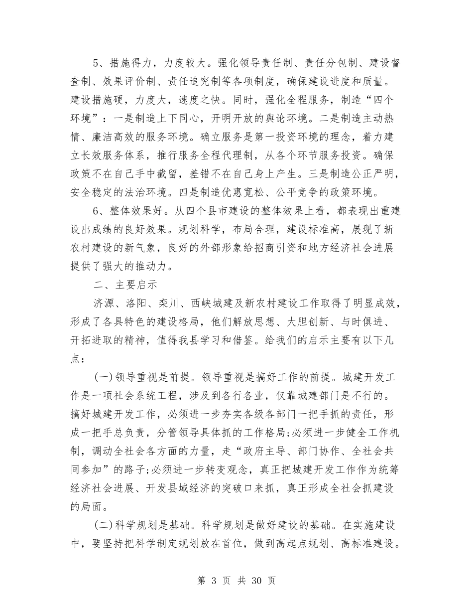 2024年农村考察报告4篇与2024年减免申请报告4篇汇编_第3页