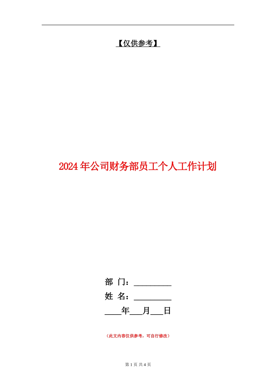 2024年公司财务部员工个人工作计划_第1页