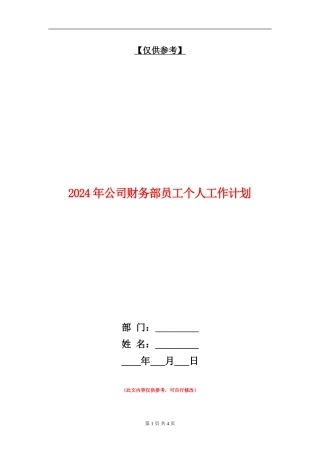 2024年公司财务部员工个人工作计划