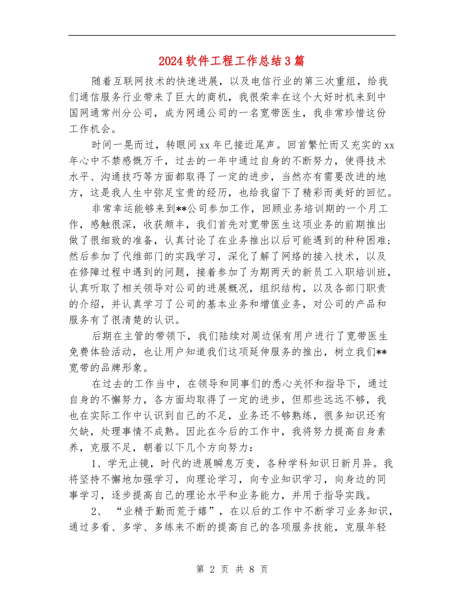 2024软件工程工作总结3篇_第2页