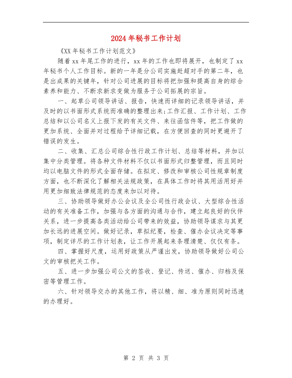 2024年秘书工作计划2_第2页