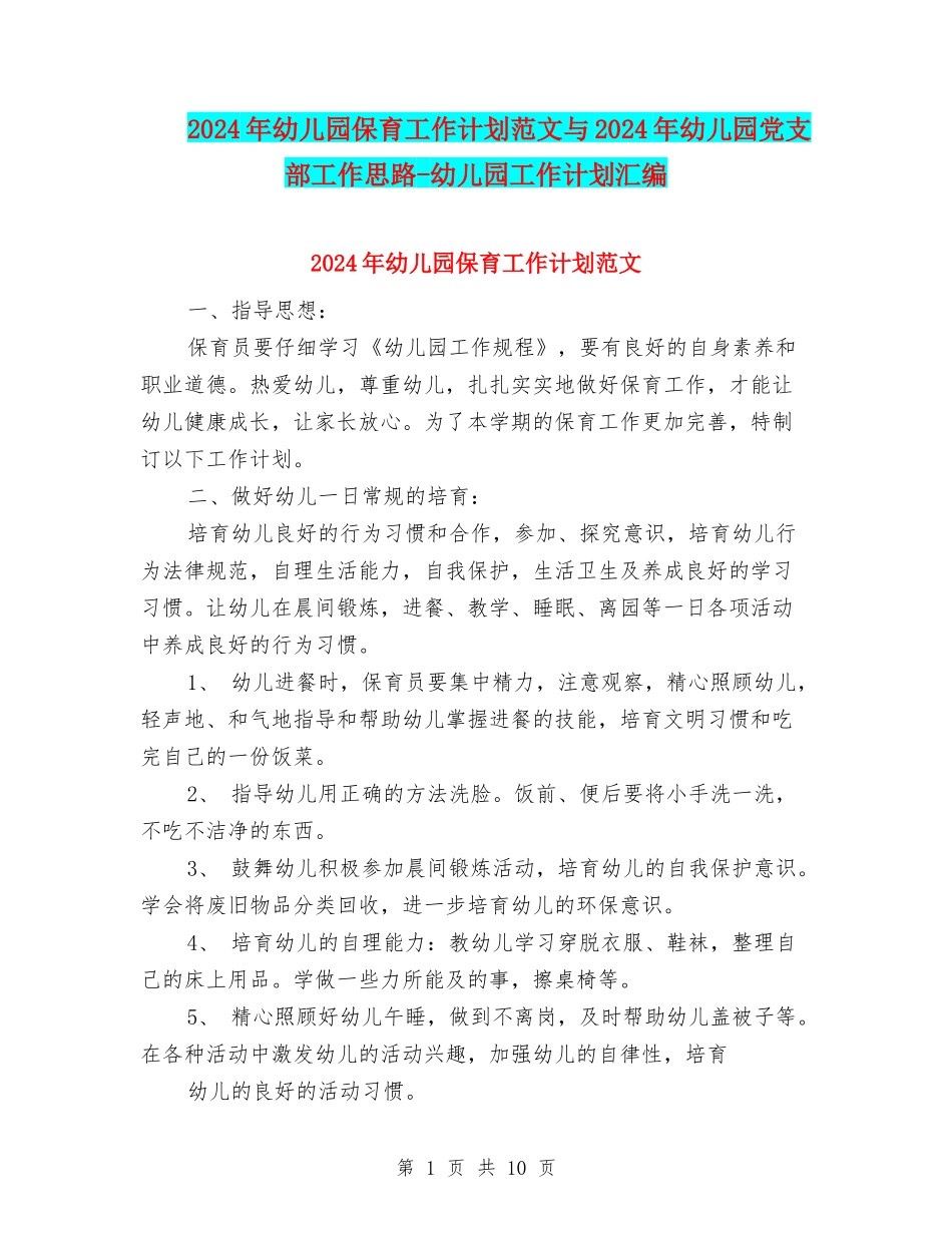 2024年幼儿园保育工作计划范文与2024年幼儿园党支部工作思路-幼儿园工作计划汇编_第1页