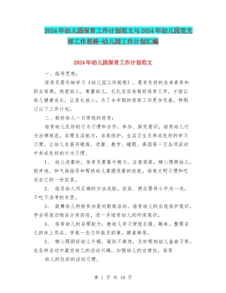 2024年幼儿园保育工作计划范文与2024年幼儿园党支部工作思路-幼儿园工作计划汇编