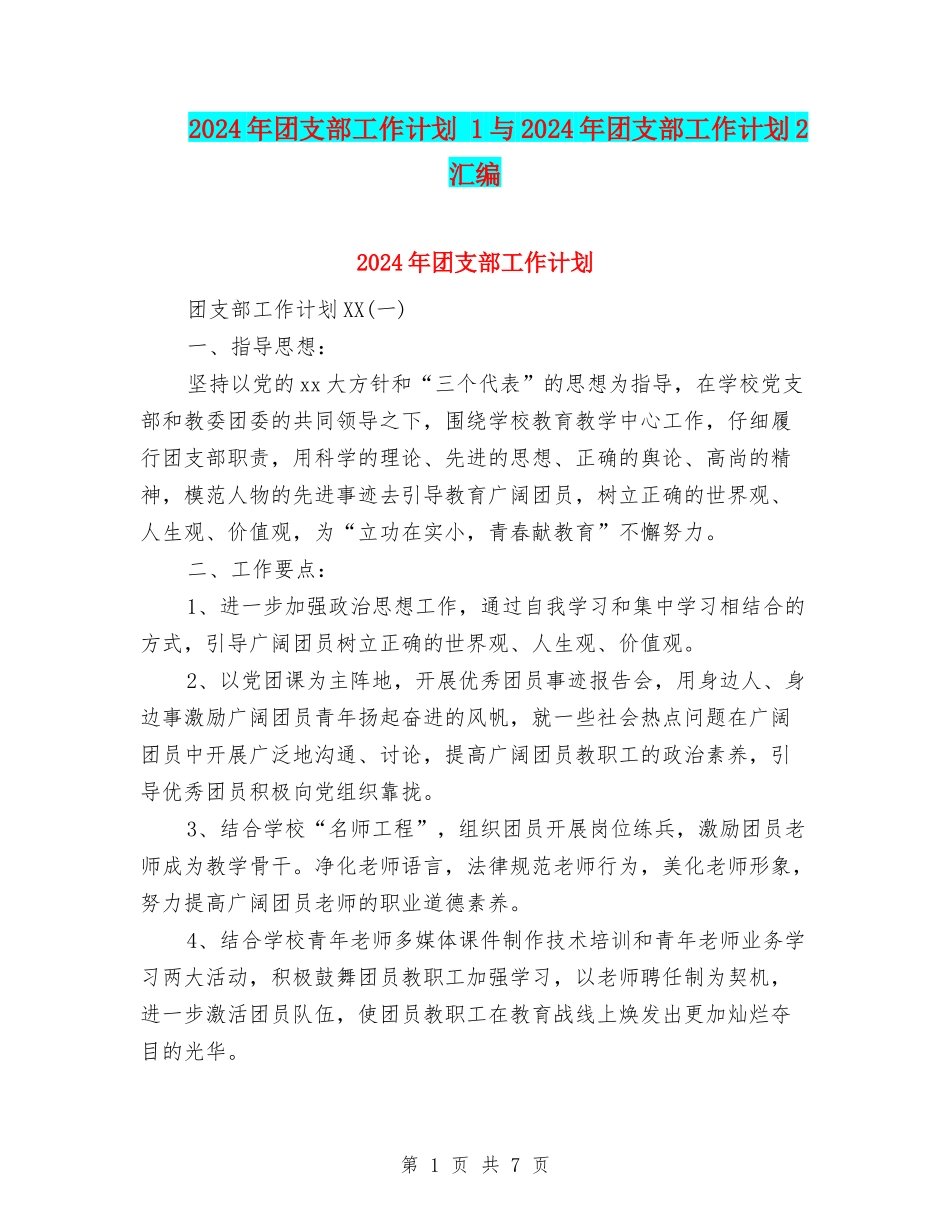 2024年团支部工作计划-1与2024年团支部工作计划2汇编_第1页
