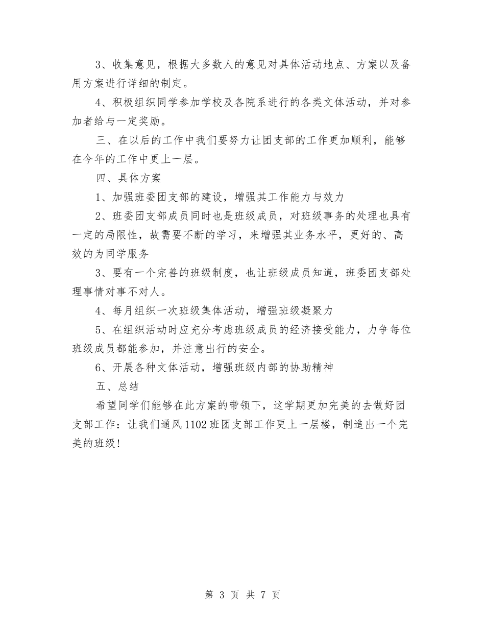2024年团支部工作计划-1与2024年团支部工作计划2汇编_第3页