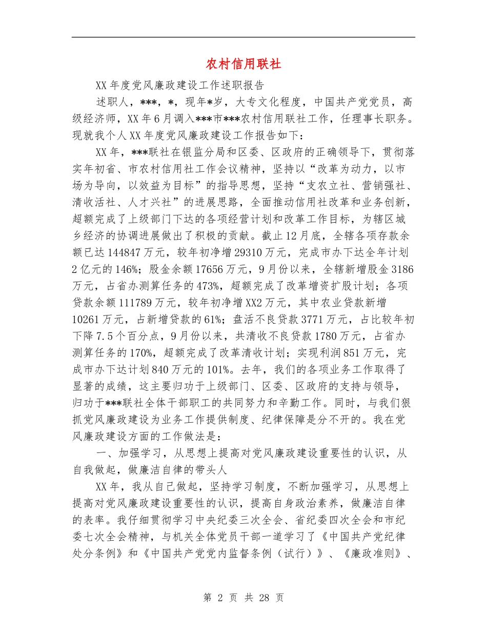 农村信用联社述廉报告_第2页