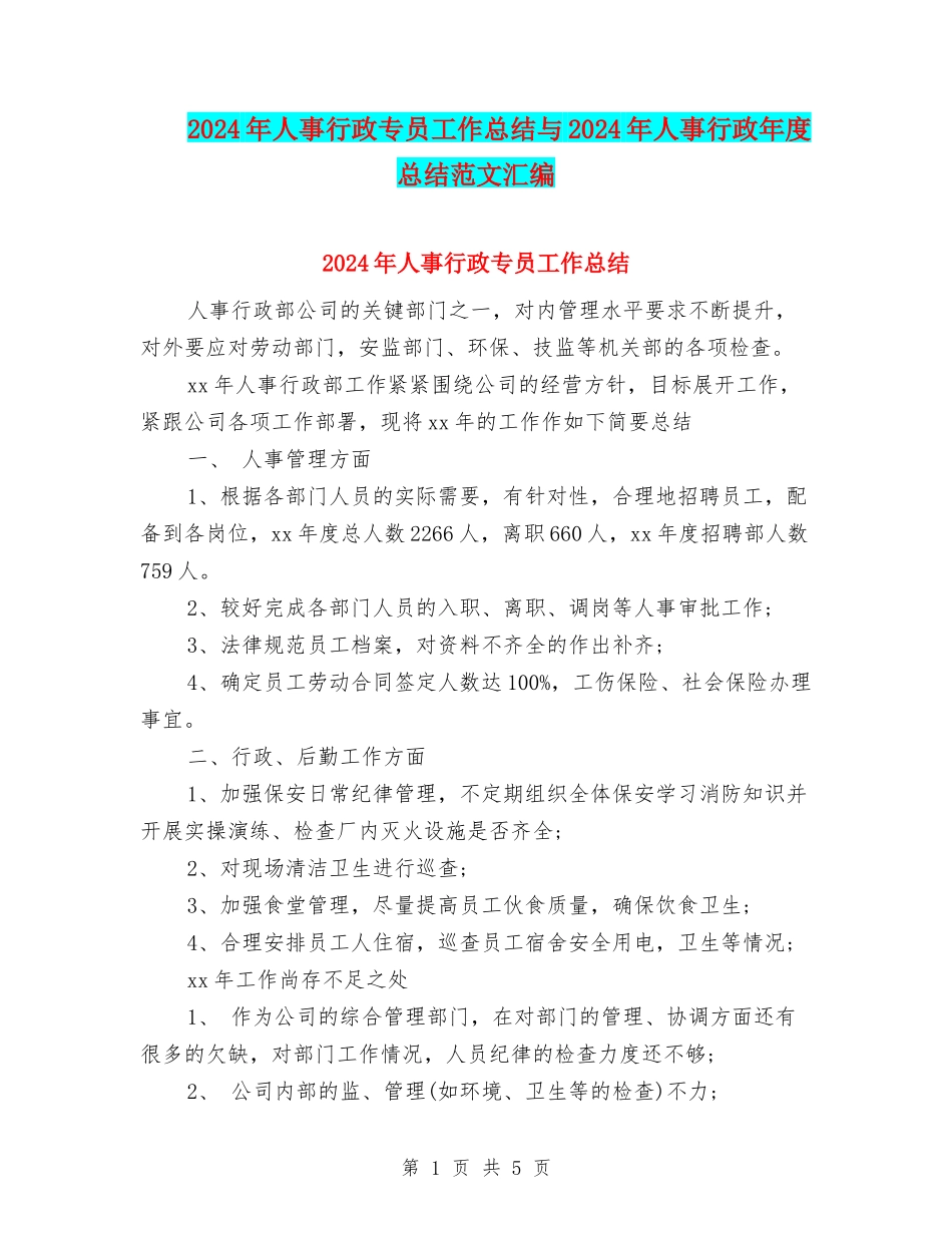 2024年人事行政专员工作总结与2024年人事行政年度总结范文汇编_第1页