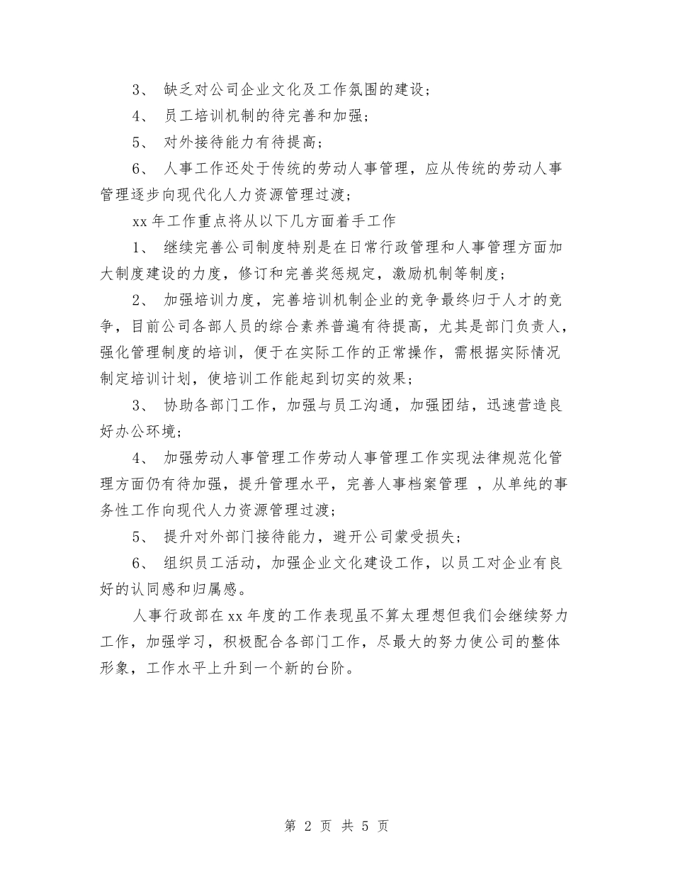 2024年人事行政专员工作总结与2024年人事行政年度总结范文汇编_第2页