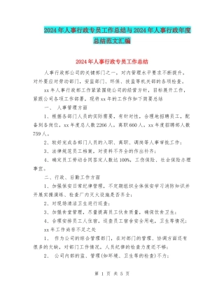 2024年人事行政专员工作总结与2024年人事行政年度总结范文汇编