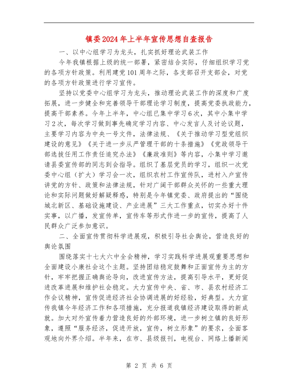 镇委2024年上半年宣传思想自查报告_第2页