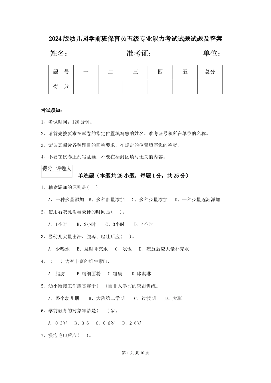 2018版幼儿园学前班保育员五级专业能力考试试题试题及答案_第1页
