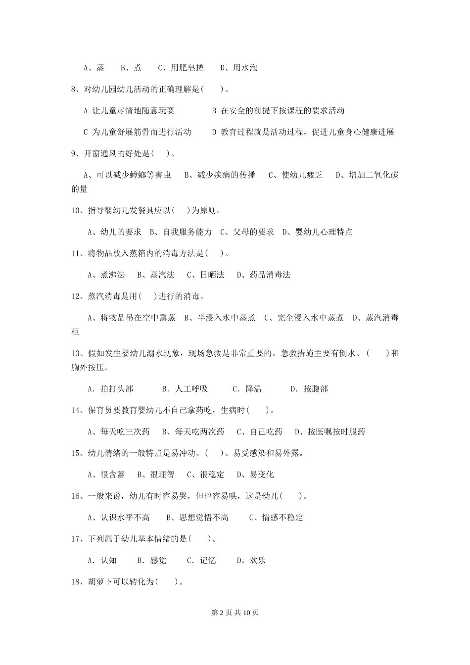 2018版幼儿园学前班保育员五级专业能力考试试题试题及答案_第2页
