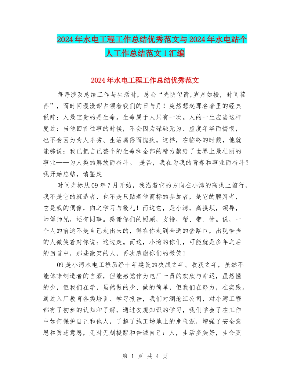 2024年水电工程工作总结优秀范文与2024年水电站个人工作总结范文1汇编_第1页