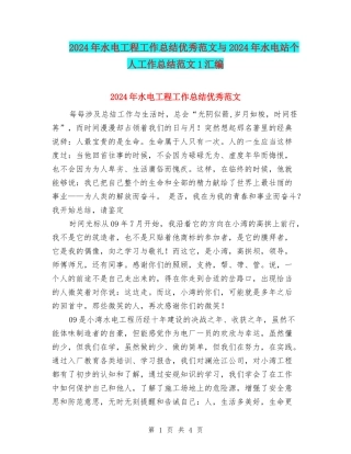 2024年水电工程工作总结优秀范文与2024年水电站个人工作总结范文1汇编