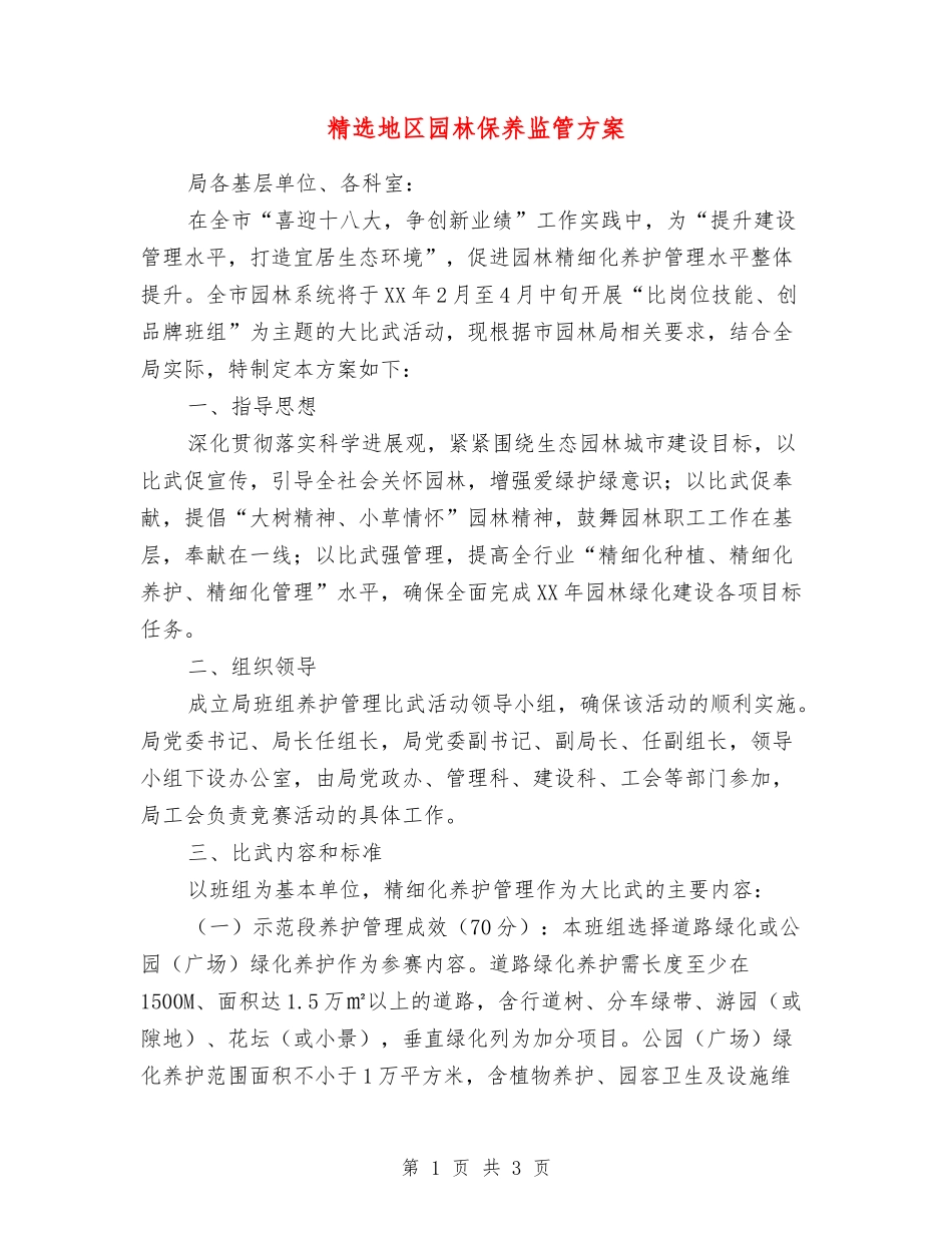 地区园林保养监管方案_第1页