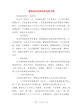 地区园林保养监管方案