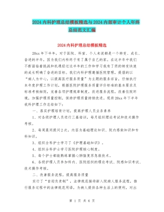 2024内科护理总结模板精选与2024内部审计个人年终总结范文汇编