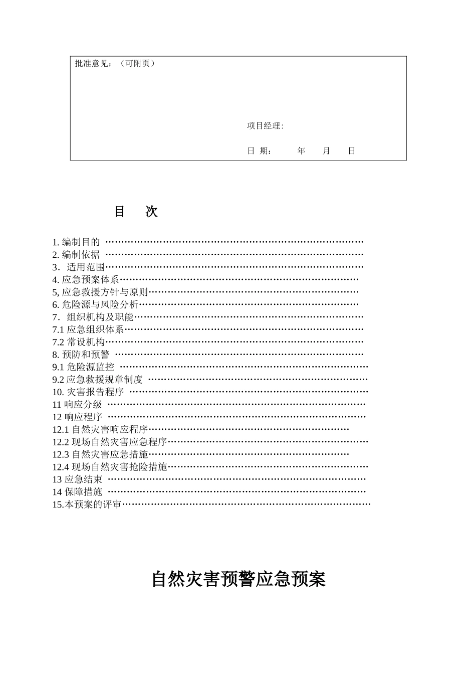 自然灾害预警应急预案_第3页